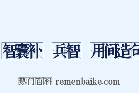 智囊补·兵智·用间造句是什么意思的图片